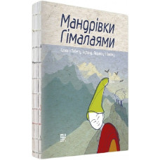Мандрівки Гімалаями. Казки з Тибету, Бутану, Ладакху і Сіккіму. Сафран