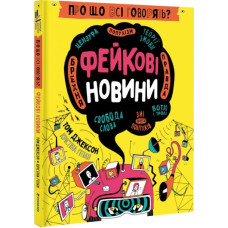 Про що всі говорять? Фейкові новини Про що всі говорять? Фейкові новини