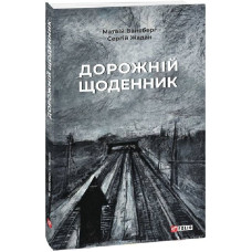 Дорожній щоденник Дорожній щоденник