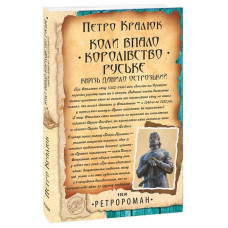 Коли впало королівство Руське. Князь Данило Острозький