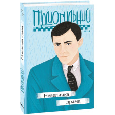 Невеличка драма (Рідне)