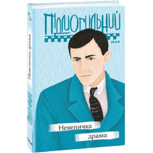 Невеличка драма (Рідне)