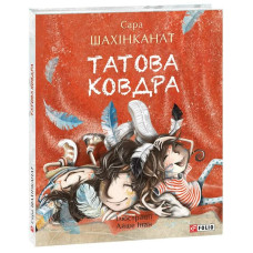 Татова ковдра (Дитячий світ)