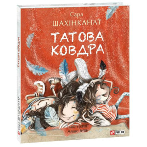 Татова ковдра (Дитячий світ) Татова ковдра (Дитячий світ)