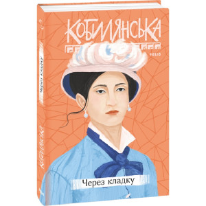 Через кладку (Рідне)