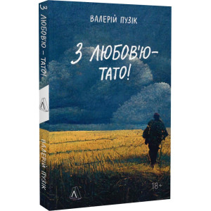 З любов'ю — тато! (м'яка обкладинка)