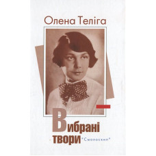 Олена Теліга. Вибрані твори (Розстріляне Відродження)