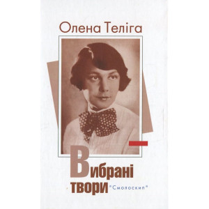 Олена Теліга. Вибрані твори (Розстріляне Відродження) Олена Теліга. Вибрані твори (Розстріляне Відродження)