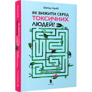 Як вижити серед токсичних людей? Гід для високочутливих Як вижити серед токсичних людей? Гід для високочутливих
