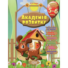 Розвивальні завдання для дітей. 5-6 років
