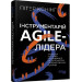 Інструментарій Аgile-лідера