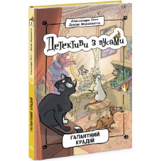 Детективи з вусами. Книга 2. Галантний крадій