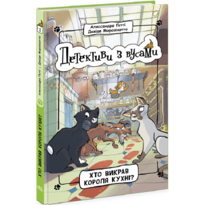 Детективи з вусами. Книга 1. Хто викрав короля кухні?
