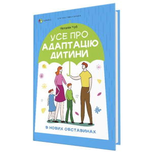 Усе про адаптацію дитини в нових обставинах
