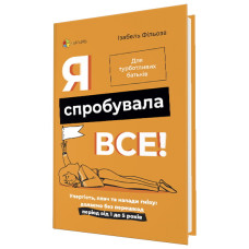 Я спробувала все! Упертість, плач та напади гніву: долаємо без перешкод період від 1 до 5 років (тв)