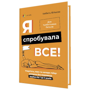 Я спробувала все! Упертість, плач та напади гніву: долаємо без перешкод період від 1 до 5 років (тв)