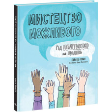 Мистецтво можливого. Гід політикою на щодень Мистецтво можливого. Гід політикою на щодень