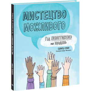 Мистецтво можливого. Гід політикою на щодень Мистецтво можливого. Гід політикою на щодень