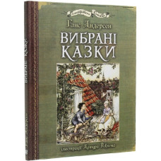Вибрані казки (з ілюстраціями Артура Рекхема)
