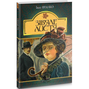 Зів'яле листя (Світовид)