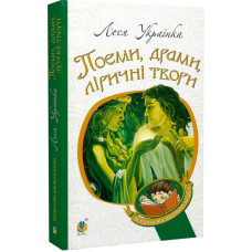Поеми, драми, ліричні твори (Богданова шкільна наука)