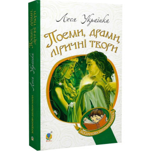 Поеми, драми, ліричні твори (Богданова шкільна наука) Поеми, драми, ліричні твори (Богданова шкільна наука)