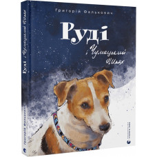 Руді і Чумацький Шлях Руді і Чумацький Шлях