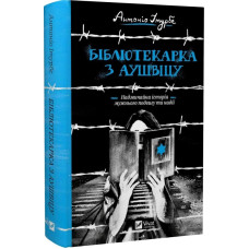 Бібліотекарка з Аушвіцу Бібліотекарка з Аушвіцу