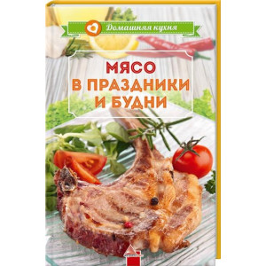 Мясо в праздники и будни