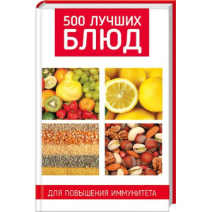 500 лучших блюд для повышения иммунитета