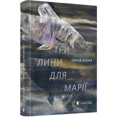 Три лини для Марії
