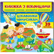 Книжка з віконцями. Цікавинки чомусикам