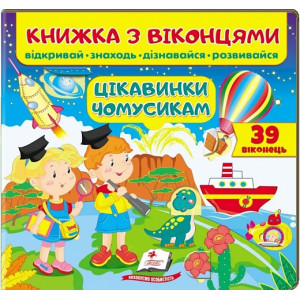 Книжка з віконцями. Цікавинки чомусикам Книжка з віконцями. Цікавинки чомусикам