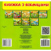 Книжка з віконцями. Цікавинки чомусикам Книжка з віконцями. Цікавинки чомусикам