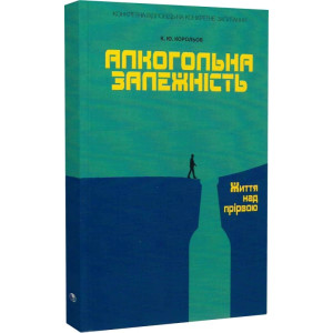 Алкогольна залежність. Життя над прірвою