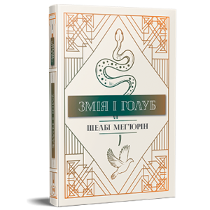 Змія і голуб. Книга 1