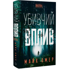 Убивчий вплив. Книга 1