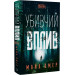 Убивчий вплив. Книга 1