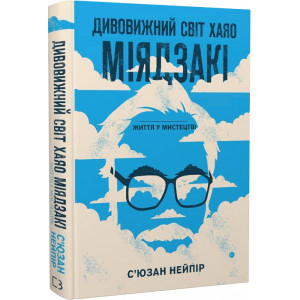Дивовижний світ Хаяо Міядзакі. Життя у мистецтві