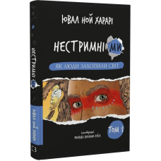 Нестримні Ми. Том 1. Як люди захопили світ