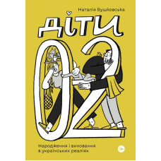Діти 0–2. Народження і виховання в українських реаліях