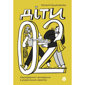 Діти 0–2. Народження і виховання в українських реаліях