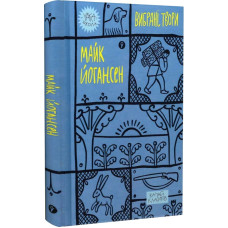 Вибрані твори. Майк Йогансен (Yaka ШКОЛА)