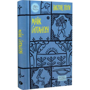 Вибрані твори. Майк Йогансен (Yaka ШКОЛА) Вибрані твори. Майк Йогансен (Yaka ШКОЛА)