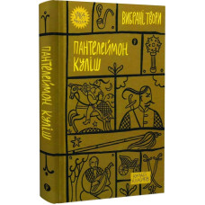 Вибрані твори. Пантелеймон Куліш (Yaka ШКОЛА)