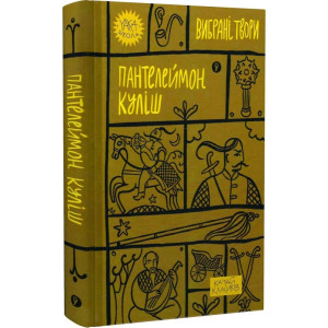 Вибрані твори. Пантелеймон Куліш (Yaka ШКОЛА)