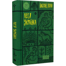 Вибрані твори. Леся Українка (Yaka ШКОЛА)