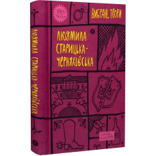 Вибрані твори. Людмила Старицька-Черняхівська (Yaka ШКОЛА)
