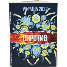 Україна 2022. Спротив