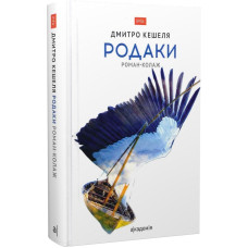 Родаки. Дмитро Кешеля. Академія